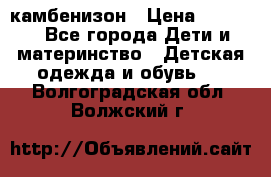 камбенизон › Цена ­ 2 000 - Все города Дети и материнство » Детская одежда и обувь   . Волгоградская обл.,Волжский г.